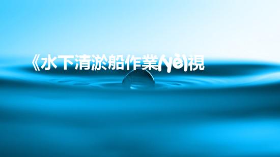 《水下清淤船作業(yè)視頻：揭秘海底奇觀，震撼你的雙眼！》